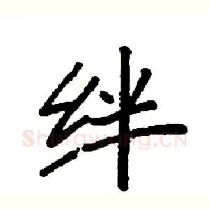 绊