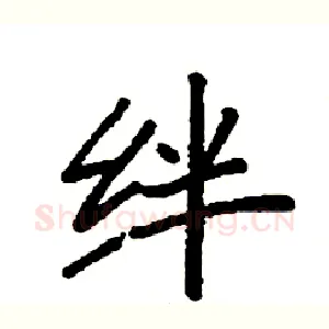 绊
