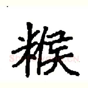 糇