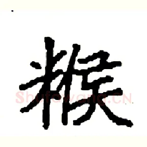 糇