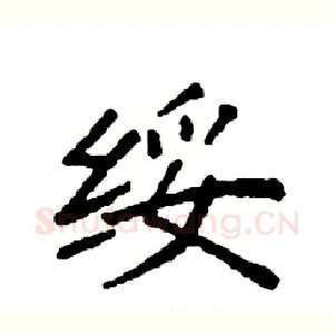 绥