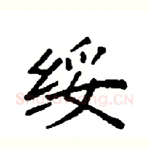 绥