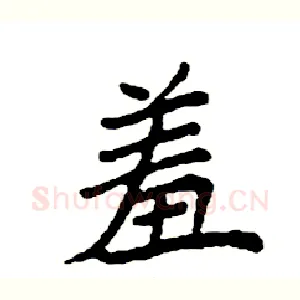 羞