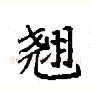 翘