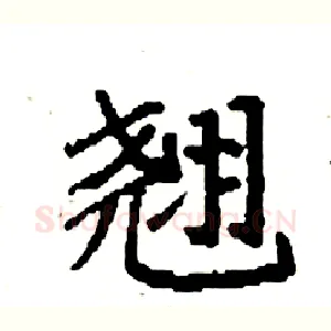 翘