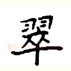 翠