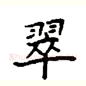 翠