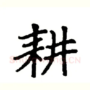 耕