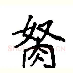 胬