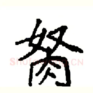 胬