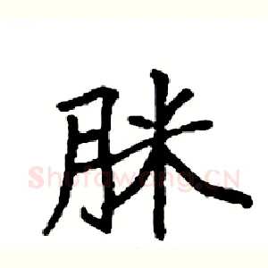 脒