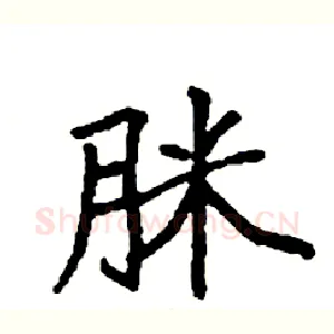 脒