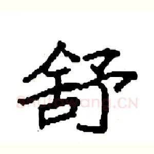 舒