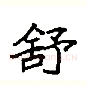 舒