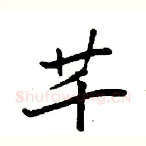 芊