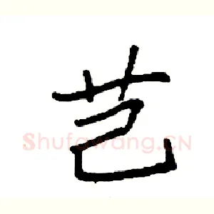 芑