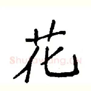 花