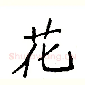 花