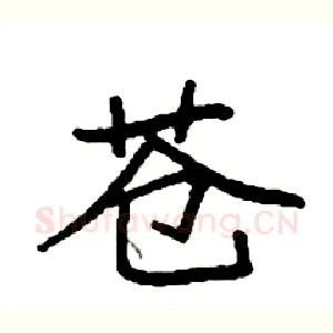 苍