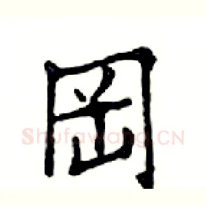 岡