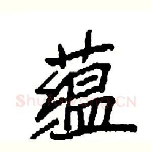 蕴