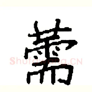 薷