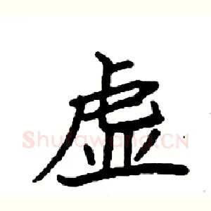 虚
