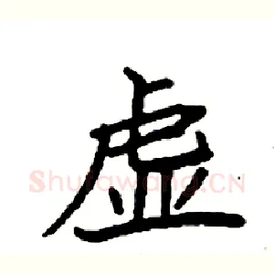 虚