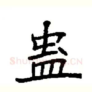 蛊