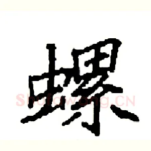 螺