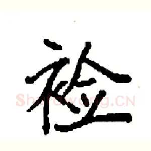 裣