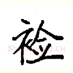 裣