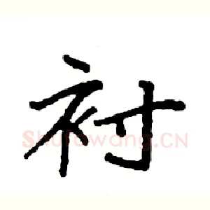 衬