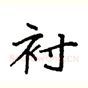 衬
