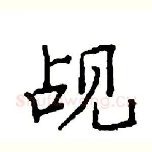 觇