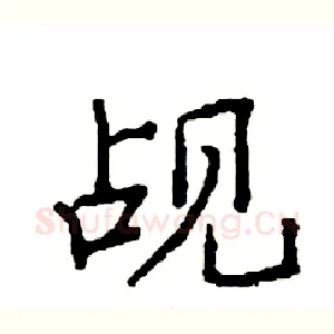 觇