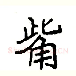 觜