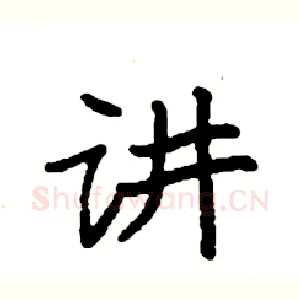 讲