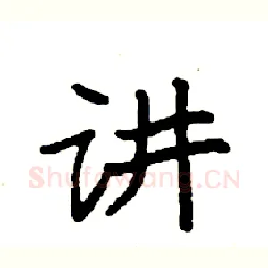 讲