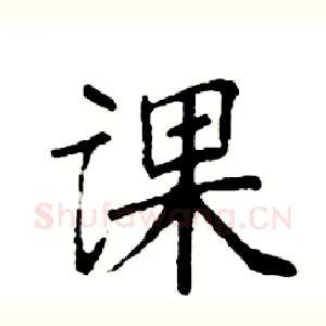 课