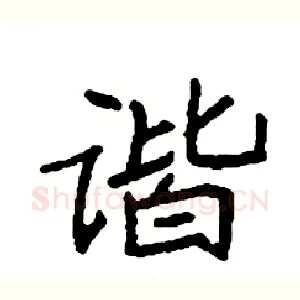 谐