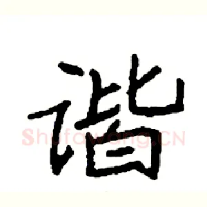 谐