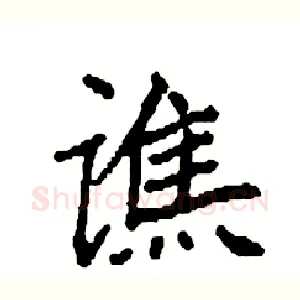 谯