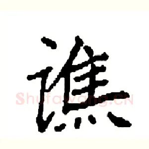 谯