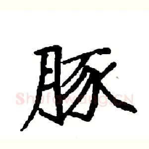 豚