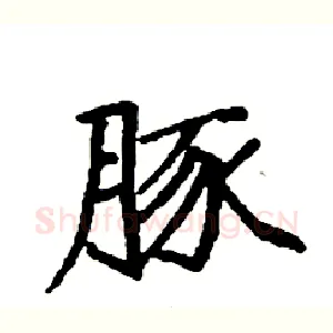 豚
