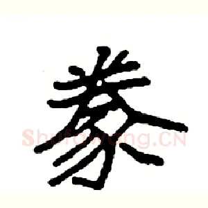 豢