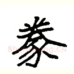 豢