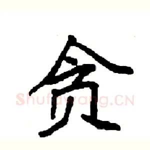 贪