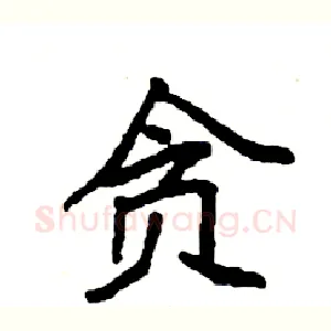 贪